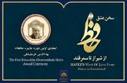 نخستین جایزه حافظانه بهاءالدین خرمشاهی در کتابخانه ملی ایران اهدا می‌شود