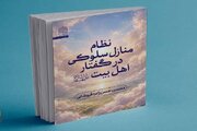 کتاب «نظام منازل سلوکی در گفتار اهل‌ بیت (ع)» منتشر شد