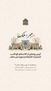 آغاز فعالیت بخش کودک انتشارات ملک با رونمایی از چهار عنوان کتاب در حضور وزیر آموزش‌وپرورش