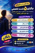 برگزاری ۵ نشست تخصصی توان‌افزایی جوانان برای نخستین بار در دلیجان