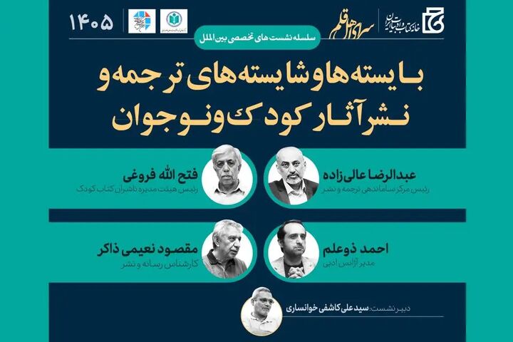 بایسته‌ها و شایسته‌های ترجمه و نشر آثار کودک و نوجوان بررسی می‌شود
