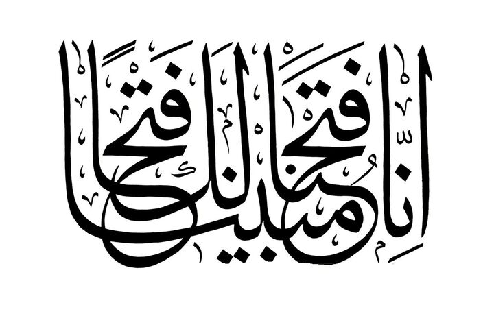 دعوت از مردم برای حفظ سوره فتح در حمایت از جبهه مقاومت