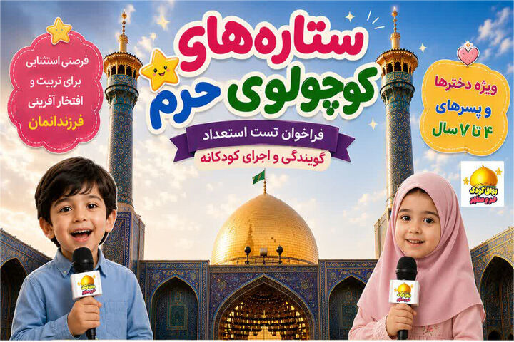 استعدادیابی «ستاره‌های کوچولوی حرم» در آستان فاطمی