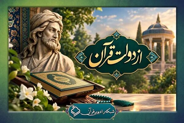«از دولت قرآن»؛ روایتی متفاوت از پیوند حافظ شیرازی با کلام وحی