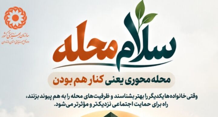 مسجد؛ سنگر گره‌گشایی از مشکلات محلات بهشهر در سلام محله