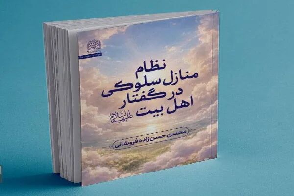 کتاب «نظام منازل سلوکی در گفتار اهل‌ بیت (ع)» منتشر شد