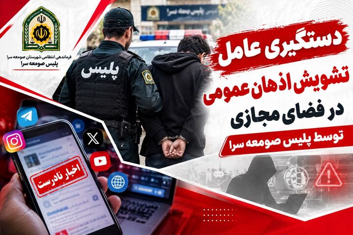 دستگیری عامل انتشار محتوای مجرمانه در فضای مجازی صومعه‌سرا