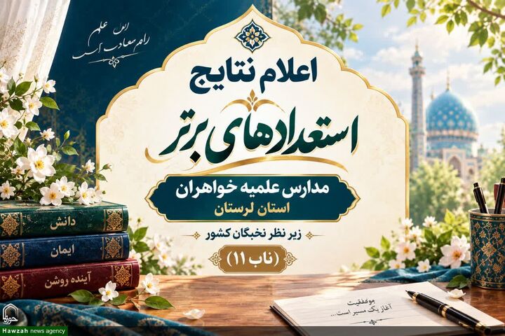 شناسایی ۳۷ طلبه خواهر لرستانی به‌عنوان استعدادهای برتر حوزوی 