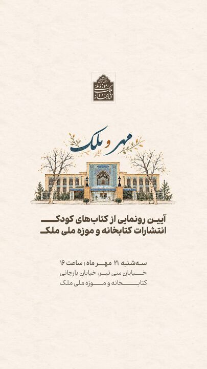 آغاز فعالیت بخش کودک انتشارات ملک با رونمایی از چهار عنوان کتاب در حضور وزیر آموزش‌وپرورش
