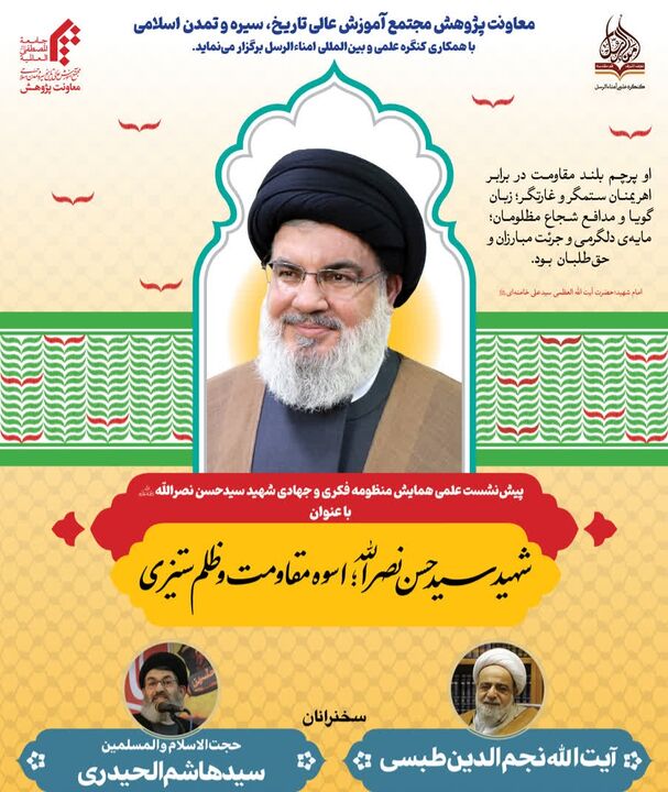 نشست علمی «شهید سیدحسن نصرالله؛ اسوه مقاومت و ظلم ستیزی»
