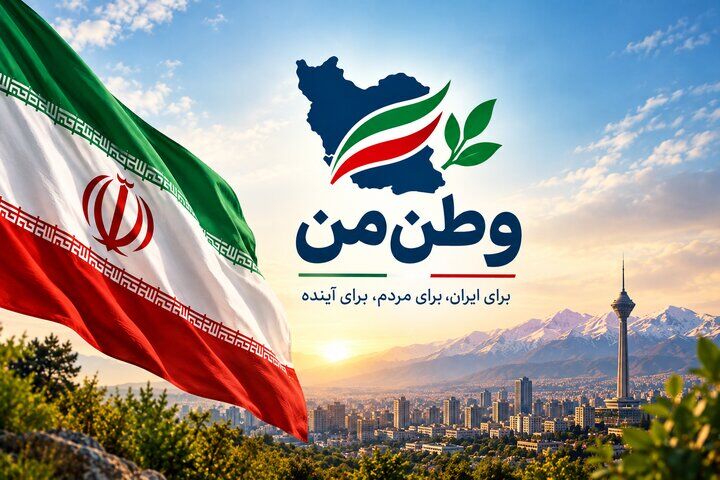 صدور مجوز فعالیت حزب «وطن من» از سوی وزارت کشور