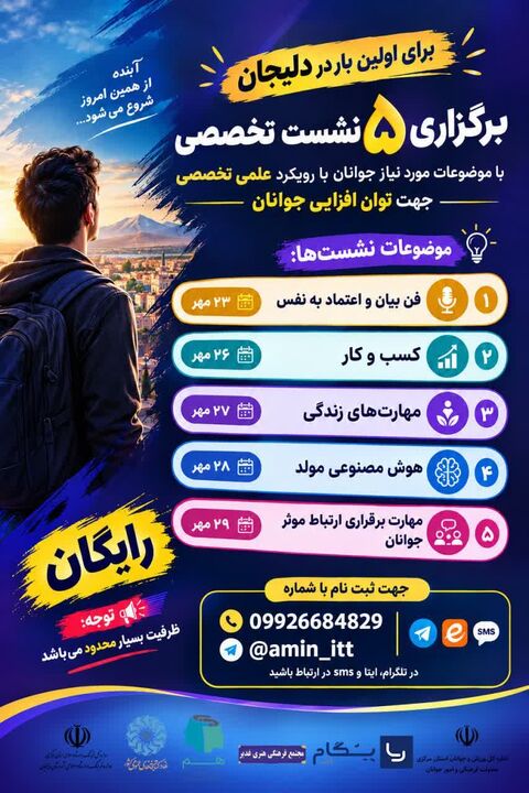 برگزاری ۵ نشست تخصصی توان‌افزایی جوانان برای نخستین بار در دلیجان