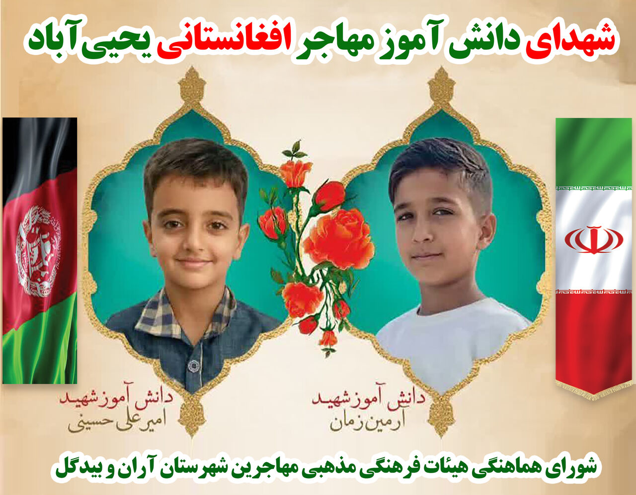 آیین پاسداشت ادبیات کودک افغانستان در آران‌وبیدگل برگزار شد؛ پیوند ادبیات با یاد کودکان شهید