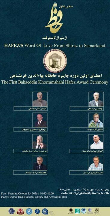 نخستین جایزه حافظانه بهاءالدین خرمشاهی در کتابخانه ملی ایران اهدا می‌شود