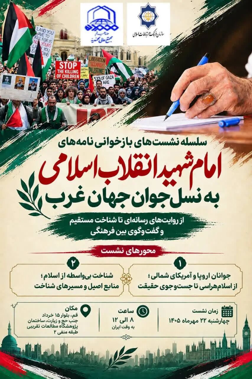 نشستهای بازخوانی نامههای امام شهید به جوانان غرب برگزار میشود