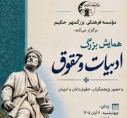 همایش حقوق و ادبیات؛ بازخوانی شاهنامه و میراث ادبی ایران از دریچه‌ای تازه