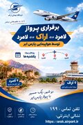برقراری پرواز  اراک – لامرد با هدف تداوم ارتباط هوایی با جنوب کشور