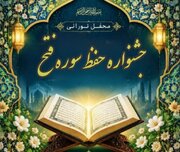 فراخوان برگزاری جشنواره قرآنی «حفظ سوره فتح» در مسجد سجادیه