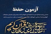 آزمون اعطای مدرک حفظ عمومی قرآن ۲۵ مهر برگزار می‌شود