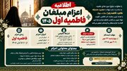 آغاز ثبت‌نام اعزام کوتاه‌مدت مبلغان در ایام فاطمیه اول ۱۴۰۵