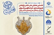 همایش «معماری حرم مطهر رضوی و نقش آن در اعتلای هنر و معماری» برگزار می‌شود