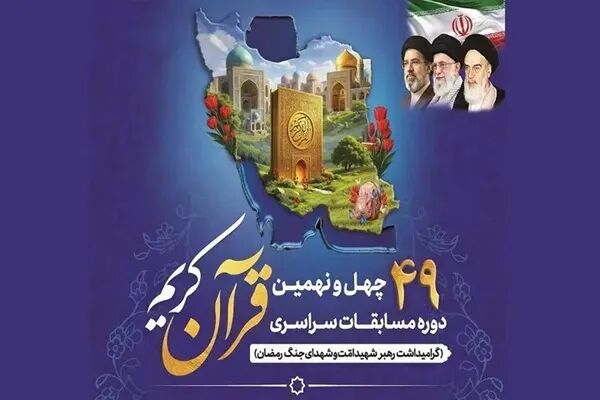 آزمون مرحله استانی بخش معارفی مسابقات سراسری قرآن برگزار می‌شود