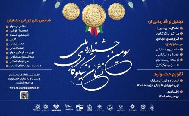 فراخوان سومین جشنواره ملی نشان نیکوکاری/مهلت ثبت‌نام تا پایان مهر