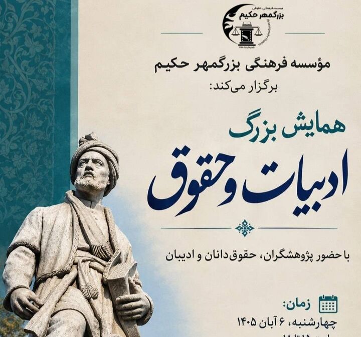 همایش حقوق و ادبیات؛ بازخوانی شاهنامه و میراث ادبی ایران از دریچه‌ای تازه