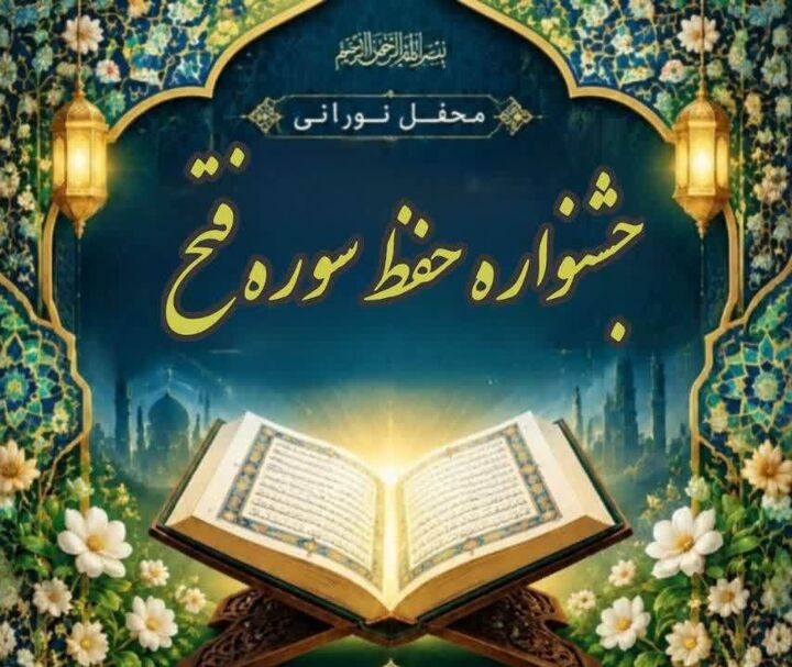 فراخوان برگزاری جشنواره قرآنی «حفظ سوره فتح» در مسجد سجادیه