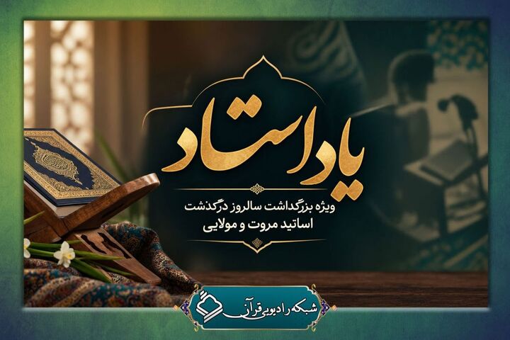 «یاد استاد» در رادیو قرآن؛ بزرگداشت استادان مروت و مولایی