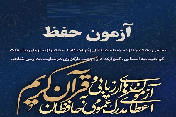 آزمون اعطای مدرک حفظ عمومی قرآن ۲۵ مهر برگزار می‌شود