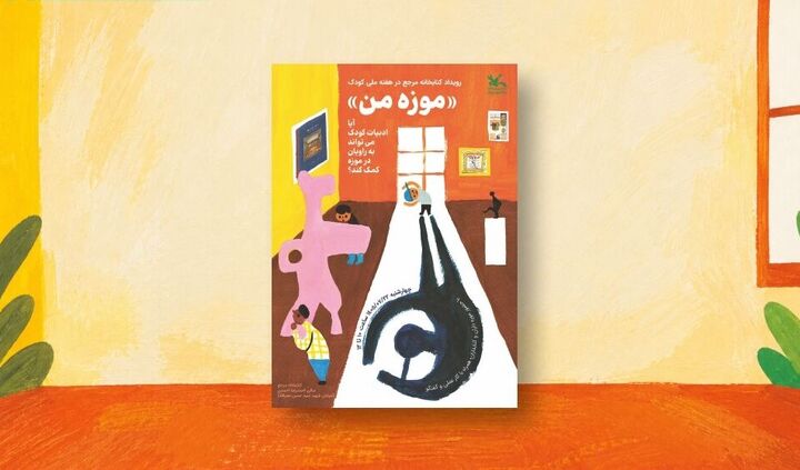 کارگاه «موزه من» در کتابخانه مرجع کانون برگزار می‌شود