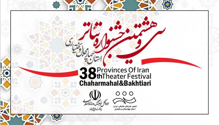 ۲۲ اثر به جشنواره تئاتر استانی چهارمحال و بختیاری راه یافتند