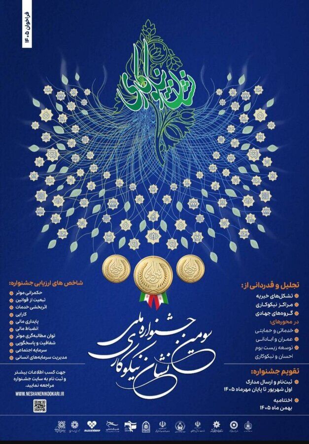 فراخوان سومین جشنواره ملی نشان نیکوکاری/مهلت ثبتنام تا پایان مهر