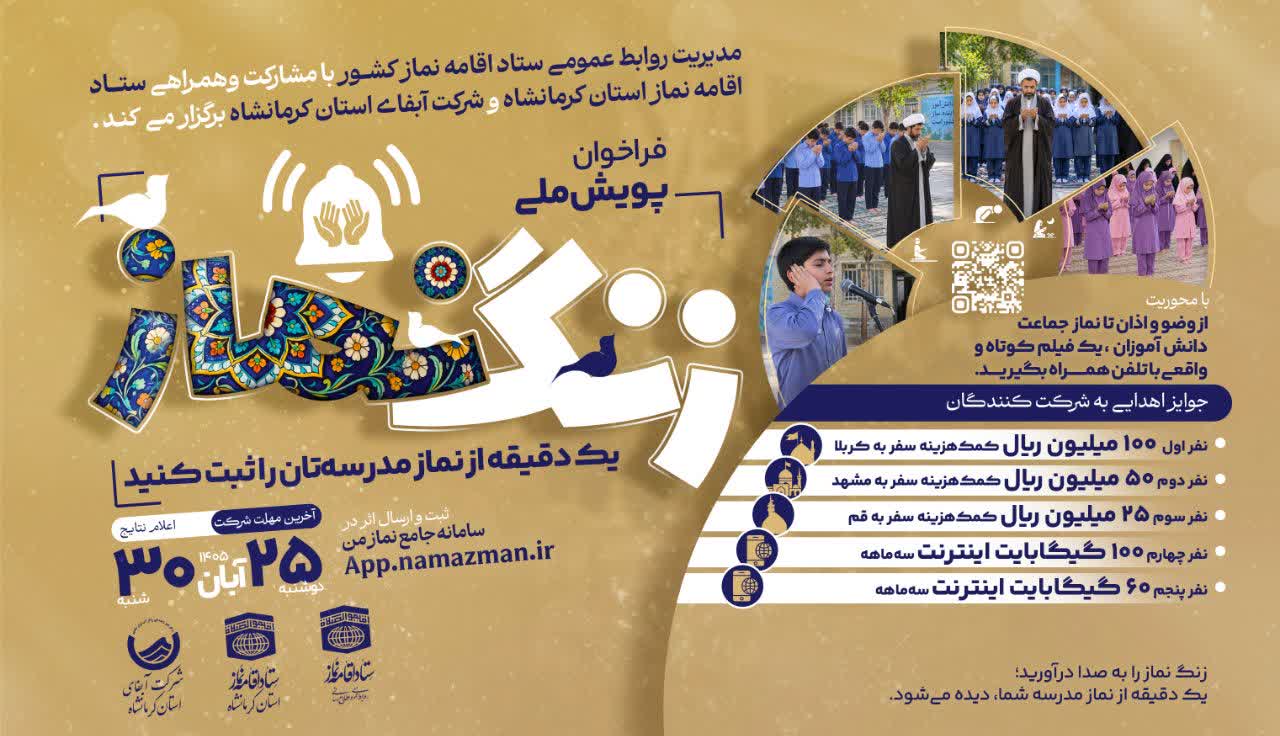 نماز به روایت نسل نو؛ فراخوان دو پویش ملی «زنگ نماز» و «صف اول»