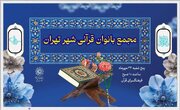 فرهنگسرای قرآن میزبان بانوان قرآنی شهر تهران