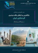 ابلاغ سند راهبردی و عملیاتی بازآفرینی گردشگری ایران در دوره گذار و پساجنگ