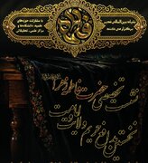 برگزاری نشست تخصصی «حضرت فاطمه زهرا(س)، نخستین مدافع حریم امامت و ولایت» در سراسر کشور