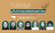 اعضای هیات داوری مسابقه سینمای ایران معرفی شدند