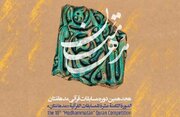 مرحله استانی مسابقات قرآنی «مدهامّتان» فردا در قم برگزار می شود