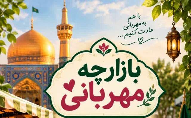 بازارچه مهربانی در جوار مسجد امام رضا(ع) شیراز؛ فرصتی برای رونق کسب‌وکارهای محلی