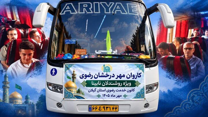 اعزام ۲۱ زائر روشندل گیلانی به مشهد مقدس