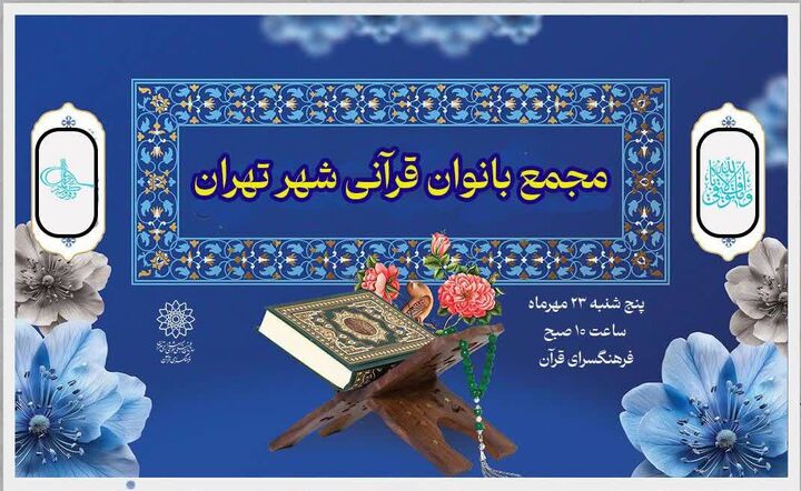 فرهنگسرای قرآن میزبان بانوان قرآنی شهر تهران