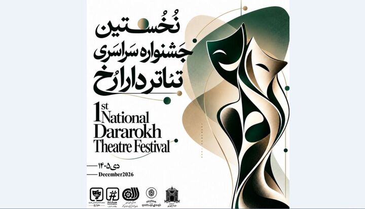 انتشار فراخوان نخستین جشنواره سراسری تئاتر «دارا رُخ»