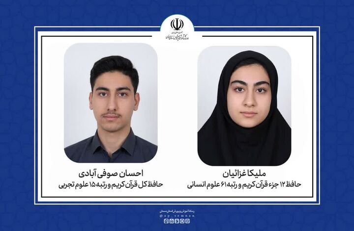 درخشش حافظان قرآن سمنان در قله‌های کنکور؛ پیشتازی علمی در پرتو معنویت