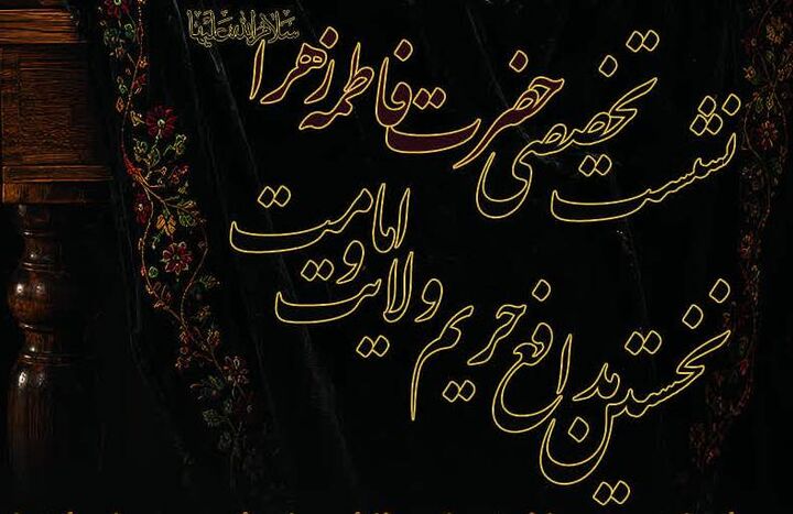 برگزاری نشست تخصصی «حضرت فاطمه زهرا(س)، نخستین مدافع حریم امامت و ولایت» در سراسر کشور