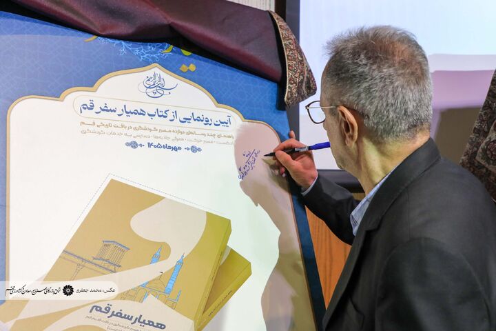رونمایی از کتاب «همیار سفر قم»؛ راهنمای خانواده‌ها برای کشف دیدنی‌های قم