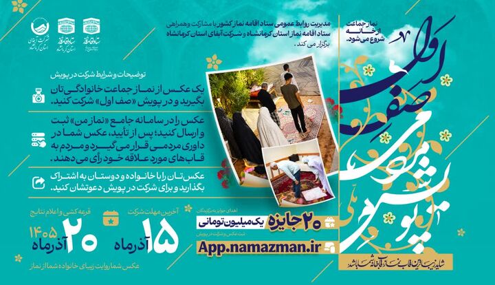 نماز به روایت نسل نو؛ فراخوان دو پویش ملی «زنگ نماز» و «صف اول»