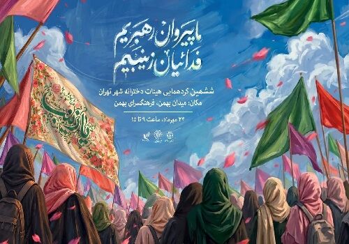 ششمین گردهمایی هیئات دخترانه شهر تهران با حضور ۱۶۰۰ نوجوان در فرهنگسرای بهمن