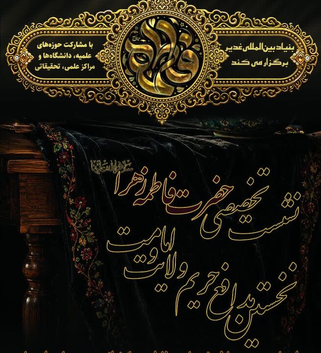برگزاری نشست تخصصی «حضرت فاطمه زهرا(س)، نخستین مدافع حریم امامت و ولایت» در سراسر کشور